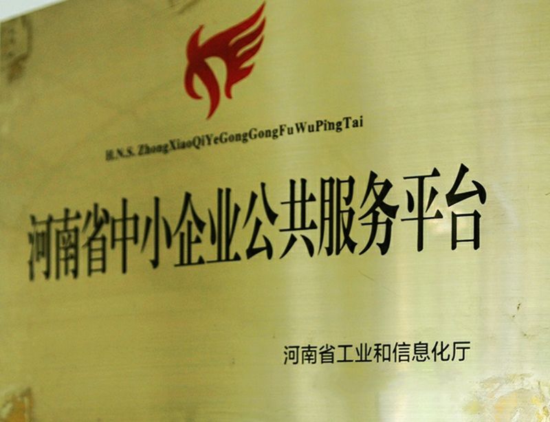 河南省中小企業(yè)公共服務(wù)平臺